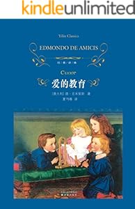 爱的教育 (经典译林)