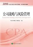(2016年度)注册会计师全国统一考试辅导教材:公司战略与风险管理