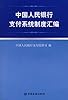 中国人民银行支付系统制度汇编