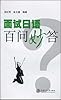 面试日语百问妙答
