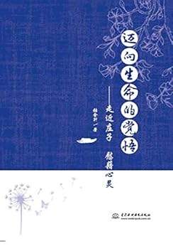 迈向生命的觉悟:走近庄子慰藉心灵 kindle电子书