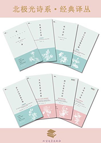 北极光诗系·经典译丛(套装8本) 北极光诗系·经典译丛(套装8本)