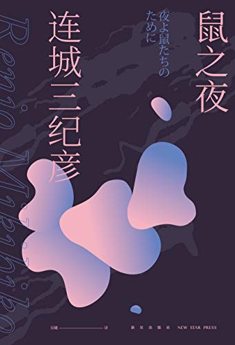鼠之夜 推理作家协会奖得住连城三纪彦 这本推理小说了不起 希望再版的名作 第一名 人与鼠的扭曲感情 不停反转的真相 唯美笔触勾勒出赤裸的人性 连城三纪彦书评简介电子书下载
