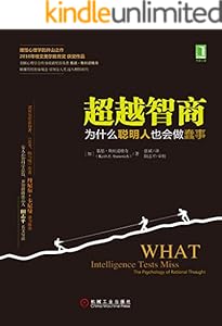 超越智商：为什么聪明人也会做蠢事