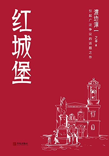 《红城堡(两种封面随机发货)》 渡边淳一, 之乎【摘要 书评 试读】
