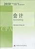 2010年度注册会计师全国统一考试辅导教材·会计