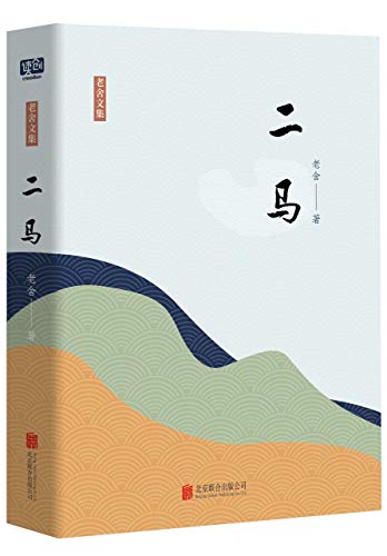 "有间文库:二马(老舍解剖落后国民性的代表作!不努力的人生不值得过!