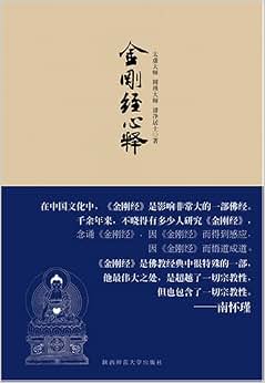 《金刚经心释》 太虚大师, 圆瑛大师, 清净居士【摘要 书评 试读】