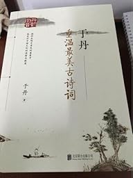 亚马逊:商品评论: 于丹:重温最美古诗词(再版)