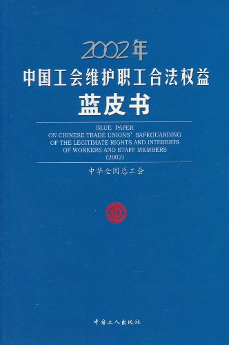 2002年中国工会维护职工合法权益蓝皮书(中英