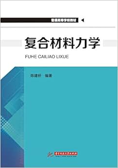《普通高等学校教材:复合材料力学》 陈建桥【