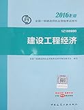 (2016)一级建造师:建设工程经济（两种封面随机发放）