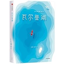 作家榜经典：瓦尔登湖（精神成长必读经典，改变千万读者生活态度！清华大学新生，一人一本《瓦尔登湖》) (大星文化出品)