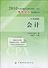 2010年注册会计师全国统一考试梦想成真系列辅导书·经典题解·会计(附20元学习卡1张)