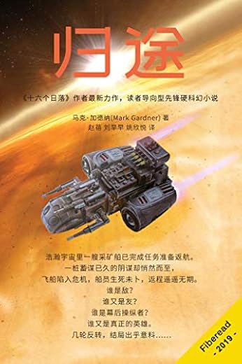 归途（《十六个日落》作者最新力作，读者导向型先锋硬科幻小说）