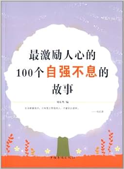 《最激励人心的100个自强不息的故事》 刘东苇【摘要 书评 试读】图书