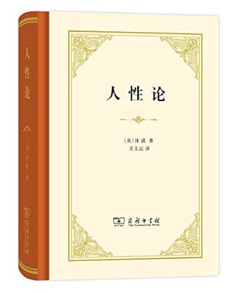 人性论(套装上下册) (汉译世界学术名著丛书) kindle电子书