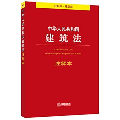 《【亚马逊图书】中华人民共和国建筑法注释本》 【摘要 书评 试读】