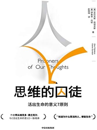 思维的囚徒(提炼意义疗法七大原则,用意义拯救现代社会的心理荒芜