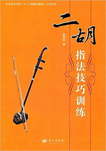 《二胡指法技巧训练》 赵寒阳【摘要 书评 试读】图书