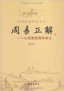 《周易正解:小成图预测学讲义(封面随机)》 霍斐然【摘要 书评 试读】
