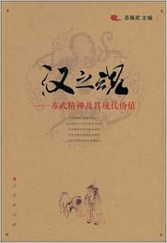 《汉之魂:苏武精神及其现代价值》 苏振武【摘要 书评 试读】图书