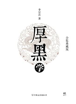 厚黑学精装(全集典藏版) kindle电子书