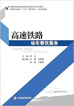 《高等职业教育高速铁路动车乘务专业系列教材