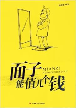 《面子能值几个钱》 邢群麟【摘要 书评 试读】图书