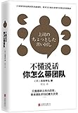 不懂说话,你怎么带团队?