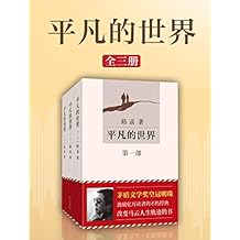 平凡的世界（激励亿万读者的新课标经典、改变马云一生的书、让平凡人生找到伟大的意义！）