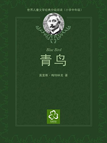 "青鸟(世界儿童文学经典分级阅读)",作者:[莫里斯·梅特林克]