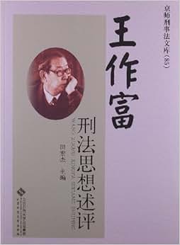 《王作富刑法思想述评》 田宏杰【摘要 书评 试读】图书