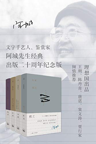 阿城作品典藏棋王闲话闲说常识与通识威尼斯日记电子书mobipdftxtepub