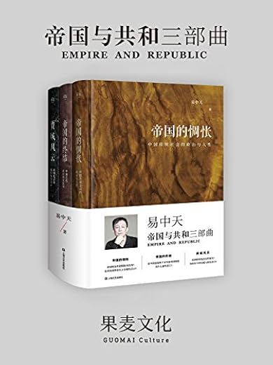 易中天"帝国与共和"三部曲 易中天"帝国与共和"三部曲