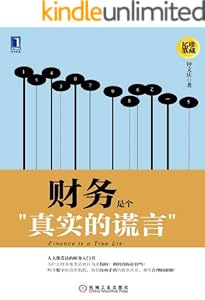 财务是个真实的谎言（珍藏版）