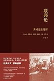 联邦论：美国宪法述评（美国宪法之父、美国首任财政部长、美国首席大法官共同写作，自由公民社会必读，建立良好政府必读）