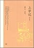 上学记(修订版)