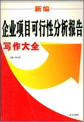 新编企业项目可行性分析报告写作大全:亚马逊