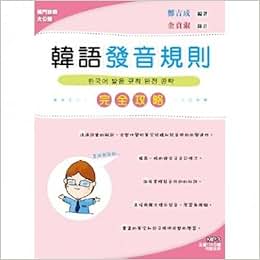 《韩语发音规则完全攻略(书附MP3)》 郑吉成【