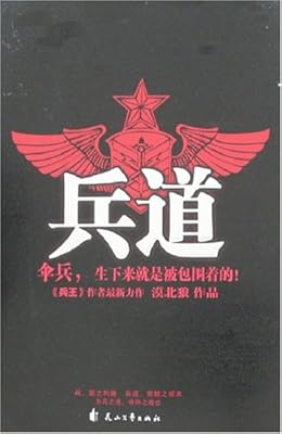 《兵道》 漠北狼【摘要 书评 试读】图书