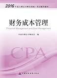 (2016年度)注册会计师全国统一考试辅导教材:财务成本管理