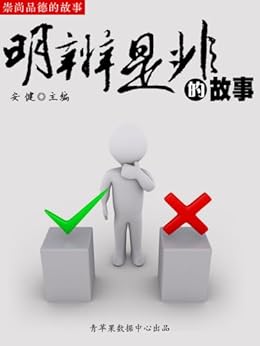 明辨是非的故事(崇尚品德的故事) kindle电子书
