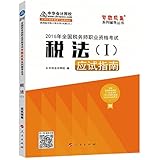 (2016年)全国税务师职业资格考试梦想成真系列辅导丛书:税法(一)应试指南