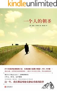 一个人的朝圣 (大鱼读品系列)