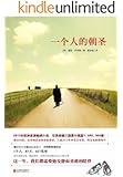 一个人的朝圣 (大鱼读品系列)