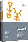 鱼羊野史(第6卷)