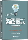 你的团队需要一个会讲故事的人