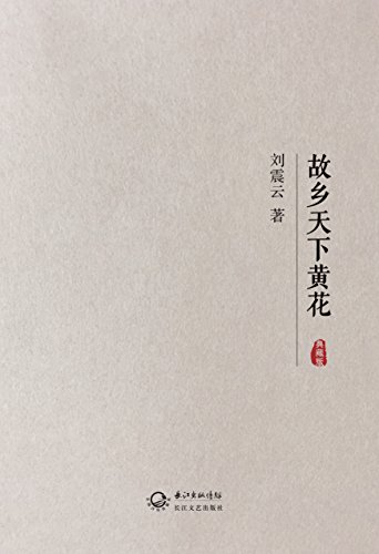 故乡天下黄花(典藏版) kindle电子书