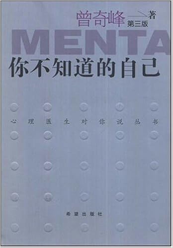 你不知道的自己(第3版)》 曾奇峰【摘要书评试